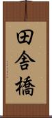 田舎橋 Scroll