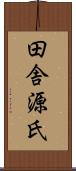 田舎源氏 Scroll