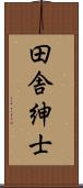田舎紳士 Scroll