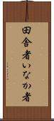 田舎者 Scroll