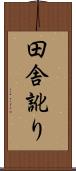 田舎訛り Scroll