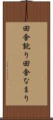 田舎訛り Scroll