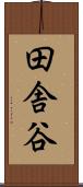 田舎谷 Scroll