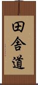 田舎道 Scroll
