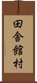 田舎館村 Scroll