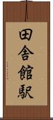 田舎館駅 Scroll