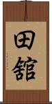 田舘 Scroll