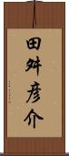 田舛彦介 Scroll