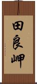 田良岬 Scroll