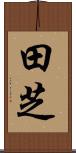 田芝 Scroll