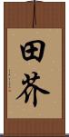 田芥 Scroll