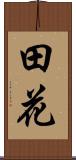 田花 Scroll