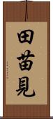 田苗見 Scroll