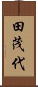 田茂代 Scroll
