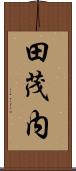 田茂内 Scroll