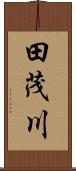 田茂川 Scroll