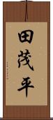 田茂平 Scroll