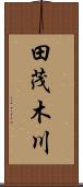 田茂木川 Scroll