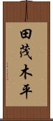田茂木平 Scroll