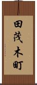 田茂木町 Scroll