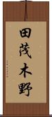 田茂木野 Scroll