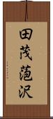 田茂萢沢 Scroll