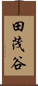 田茂谷 Scroll