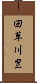 田草川豊 Scroll