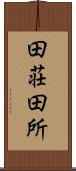 田荘 Scroll
