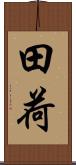 田荷 Scroll