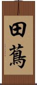 田蔦 Scroll
