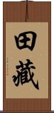 田藏 Scroll