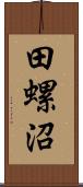 田螺沼 Scroll