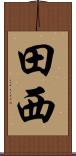 田西 Scroll