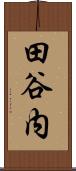 田谷内 Scroll