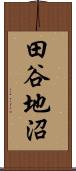 田谷地沼 Scroll