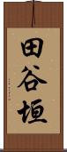 田谷垣 Scroll