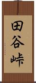 田谷峠 Scroll