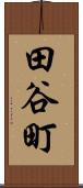 田谷町 Scroll