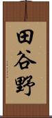 田谷野 Scroll