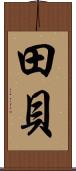田貝 Scroll