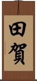 田賀 Scroll