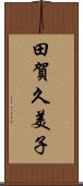 田賀久美子 Scroll