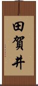 田賀井 Scroll
