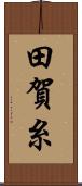 田賀糸 Scroll