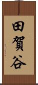 田賀谷 Scroll