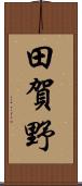 田賀野 Scroll