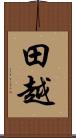 田越 Scroll