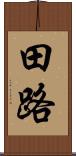 田路 Scroll
