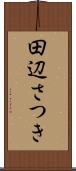 田辺さつき Scroll